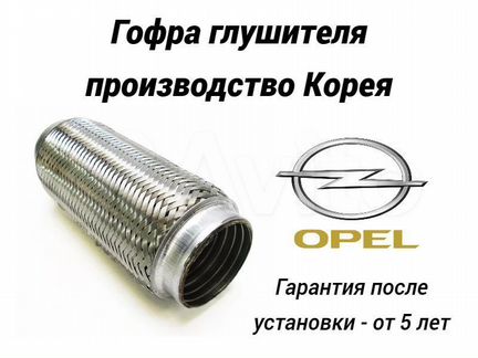 Гофра глушителя Opel Замена гофры Гарантия