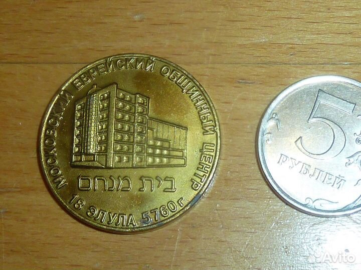 Иудаика Настольная медаль Москва Еврейский Центр