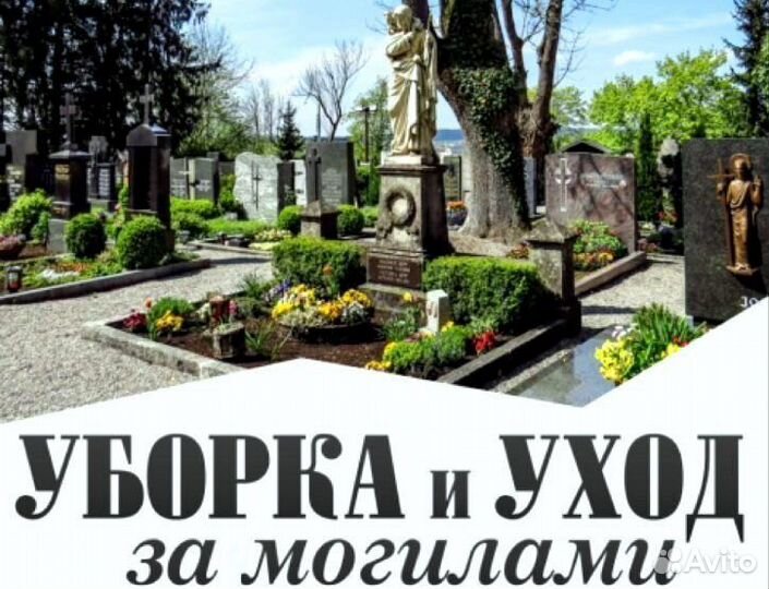 Уборка, благоустройство могил