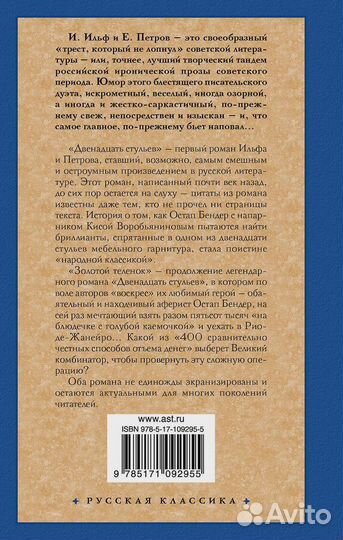 Двенадцать стульев. Золотой теленок