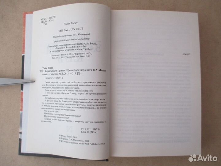 Закрытый клуб. Дэнни Тоби