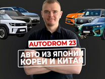 Автомобили под заказ из Японии, Кореи и Китая