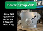 Вентилятор VKP (220В/380В)