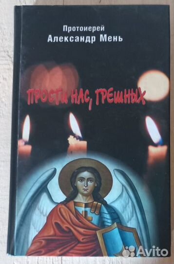 Прости нас, грешных. Протоиерей Александр Мень