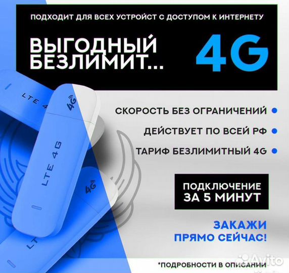 Безлимитный интернет 4g