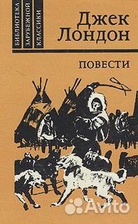 Букинистика.Джек Лондон. Повести