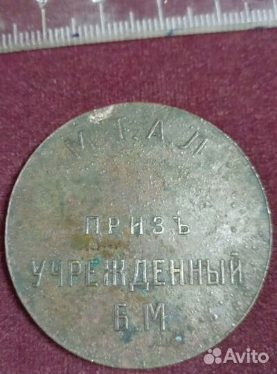 Приз М.Т.А.Л. учреждёный Б. М. Царская Россия