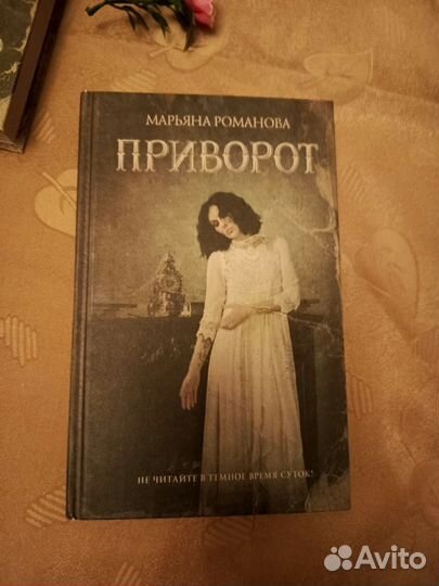 Лицо из зеркального коридора Марьяна Романова