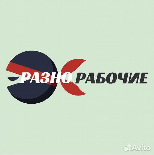 Рзнорабочие,подсобные рабочие, все виды работ