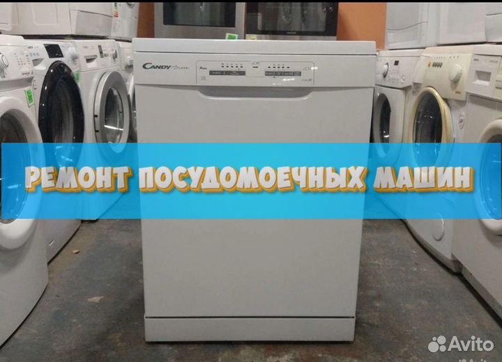 Ремонт посудомоечных машин