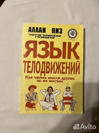 Книга Аллан Пиз 