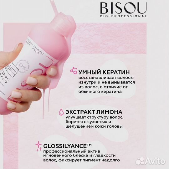 Шампунь для окрашенных волос Bisou