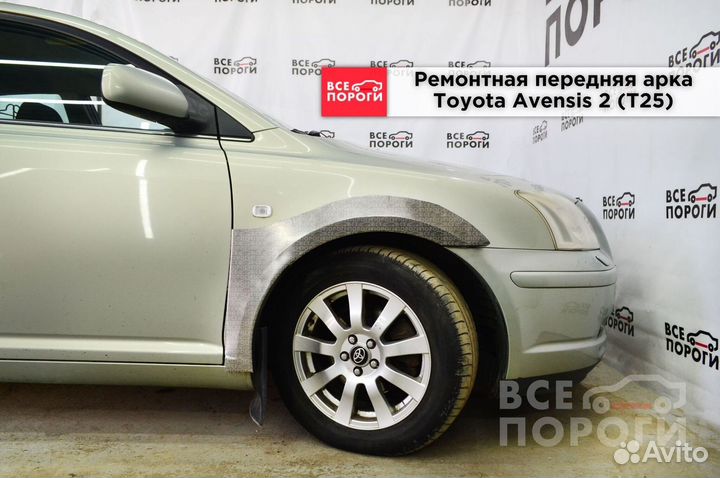 Toyota Avensis II ремонтные арки