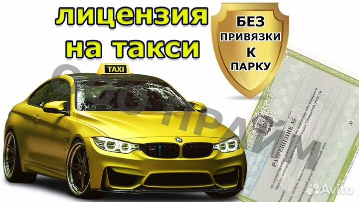 Лицензия на такси без ип и ооо