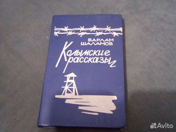 Магаданское книж. издательство.Варлам Шаламов