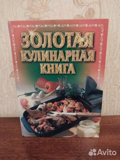 Золотая кулинарная книга