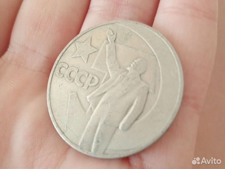 Редкая 50 лет со дня Советской Власти один рубль