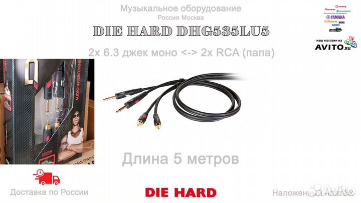 Аудио кабель DIE Hard DHG535lu5 Новый