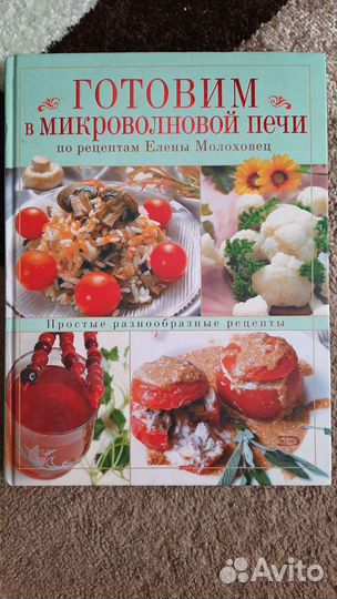 Рецепты,Готовим в микроволновой печи