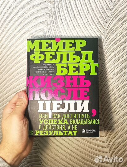 Новая книга Жизнь после цели Майер Фельдберг