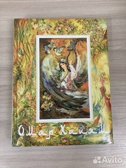 Книга Омар Хайям новая