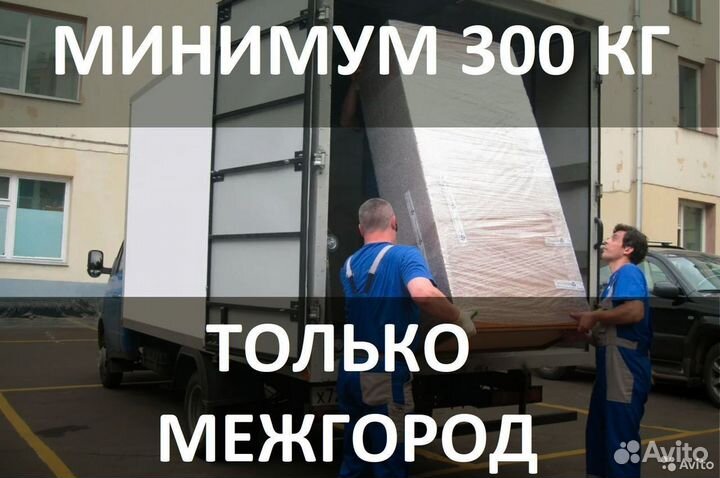 Грузоперевозки, переезды попутно. Только межгород