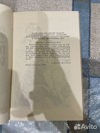 Гюстав Флобер: Госпожа Бовари 1980г