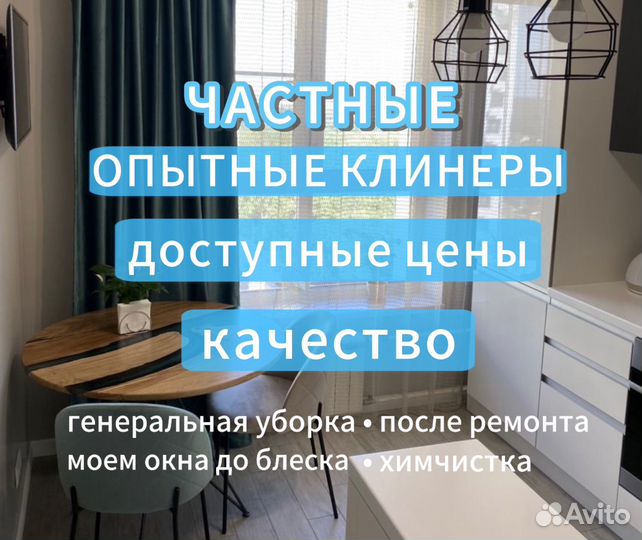 Клининг квартир / домов / моем окна