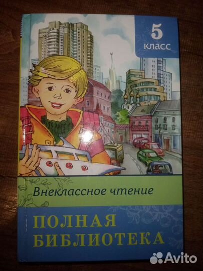 Внеклассное чтение 5 класс