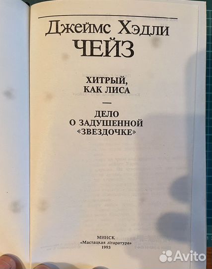 Джеймс Хедли Чейз книги