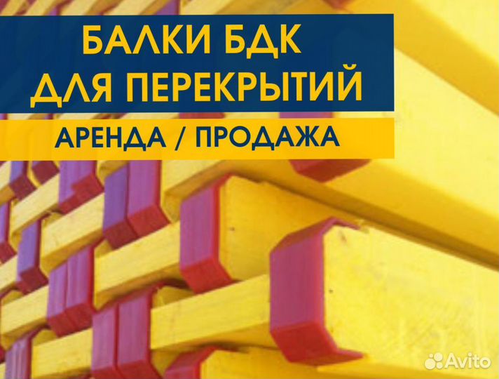 Опалубка / Балка бдк / Аренда Продажа В наличии