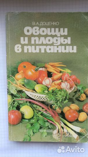 Доценко овощи И плоды В питании гигиена питания ди