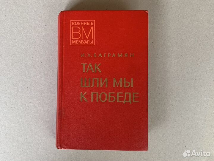 И. Х. Баграмян 