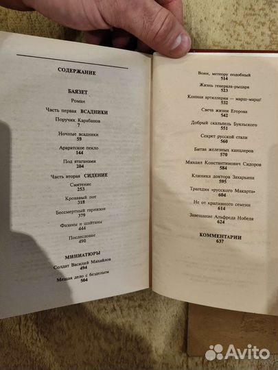 Валентин Пикуль Баязет, Барбаросса, и т.д