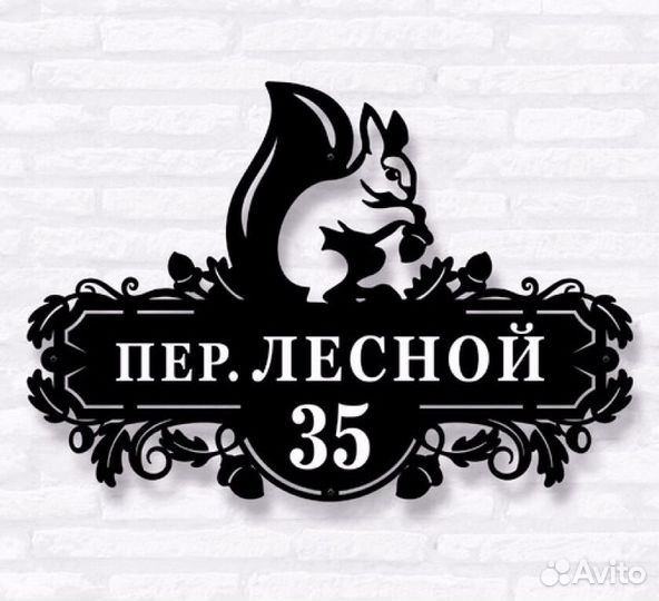 Красивая табличка с адресом