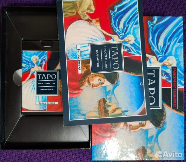 Книги и карты таро Вадима Зеланда