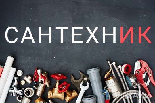Услуги сантехника