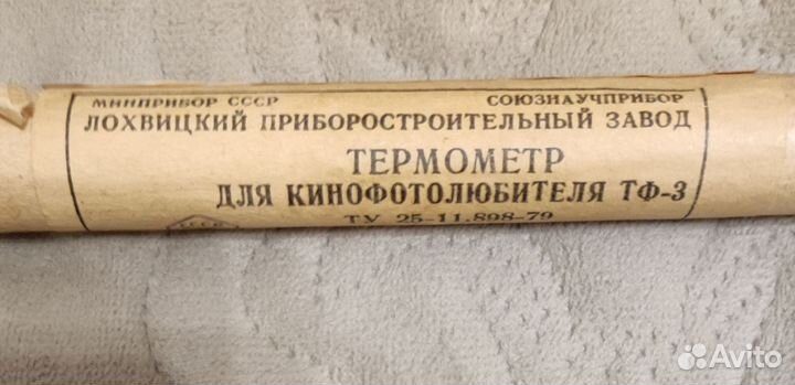 Термометр кинофотолюбителя. Раритет