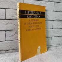 Проблема канона в древнем и средневековом искусств