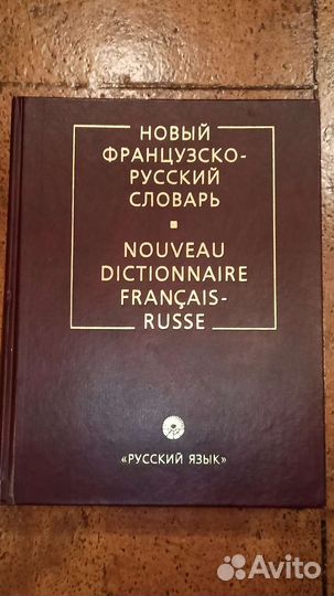 Большой французско-русский словарь.27х21 см.1194ст