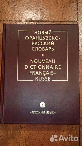 Большой французско-русский словарь.27х21 см.1194ст