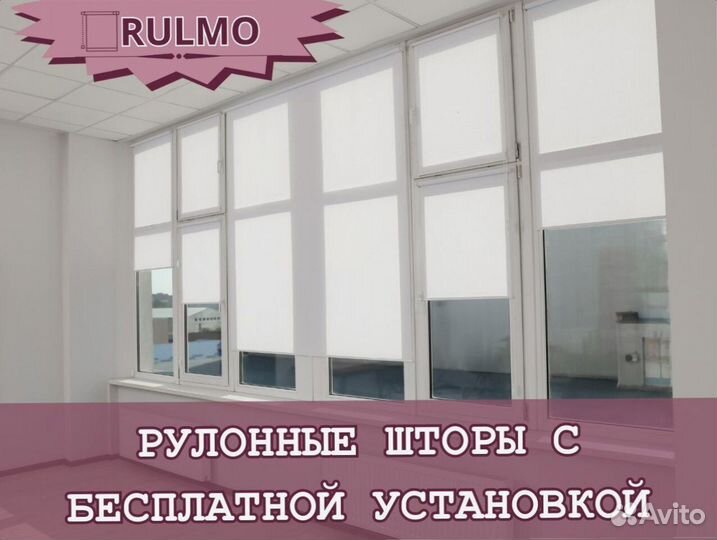 Рулонные шторы с бесплатной установкой