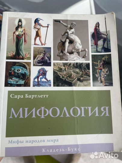 Мифология мира Книга