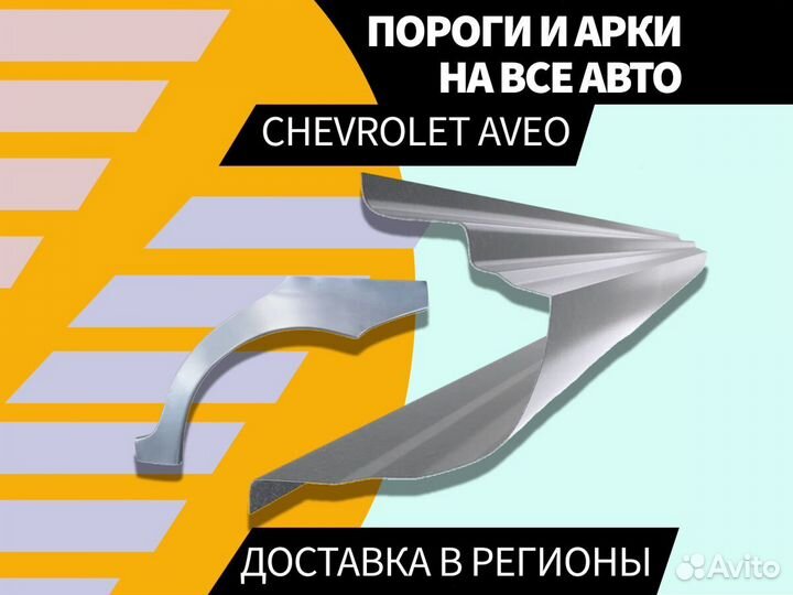 Пороги на Chevrolet Lacetti ремонтные кузовные