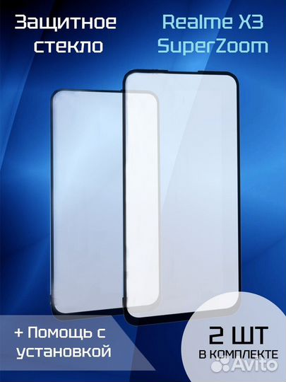 Защитное стекло для Realme X3 SuperZoom (2шт) (Bla