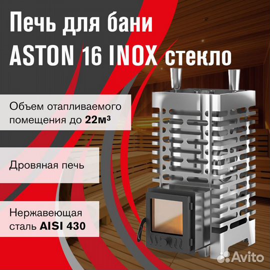 Банная печь aston 20 inox стекло