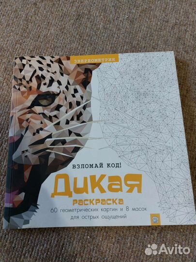 Взломай код дикая раскраска