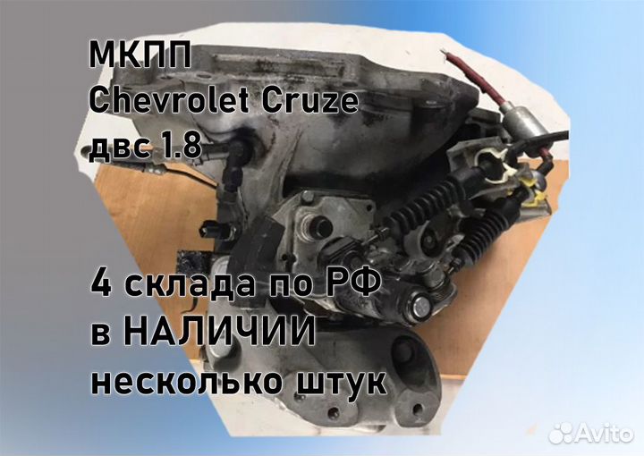 МКПП Chevrolet Cruze 1.8