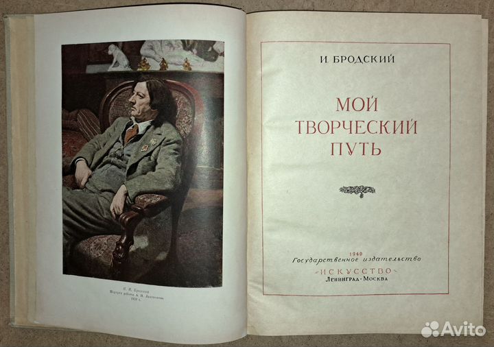 Бродский И. Мой творческий путь. 1940 год