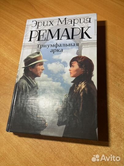 Эрих Мария Ремарк. Триумфальная арка